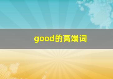 good的高端词