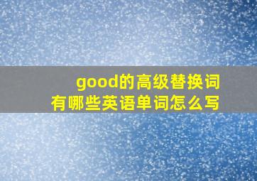 good的高级替换词有哪些英语单词怎么写