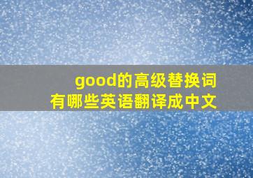 good的高级替换词有哪些英语翻译成中文