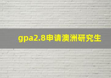 gpa2.8申请澳洲研究生