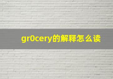 gr0cery的解释怎么读