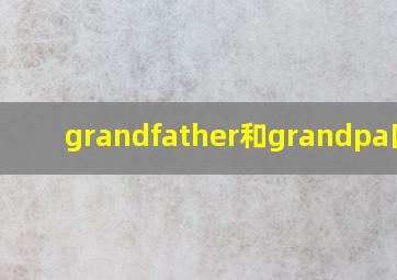 grandfather和grandpa区别