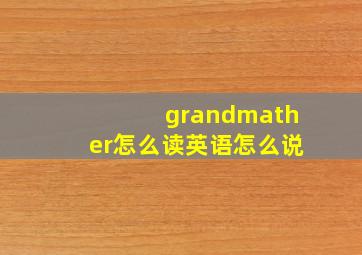 grandmather怎么读英语怎么说