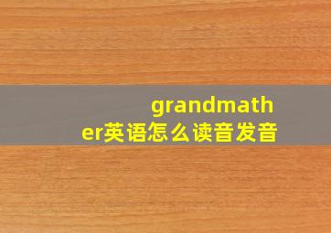 grandmather英语怎么读音发音