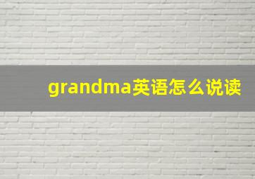 grandma英语怎么说读