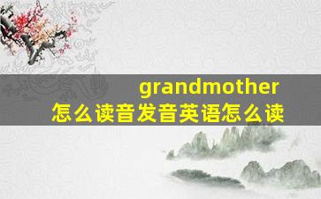 grandmother怎么读音发音英语怎么读