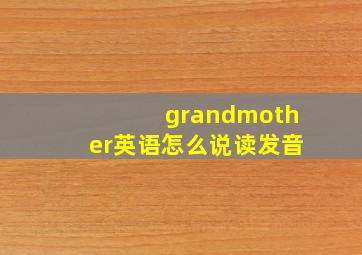 grandmother英语怎么说读发音