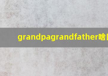 grandpagrandfather啥区别