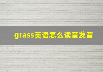 grass英语怎么读音发音