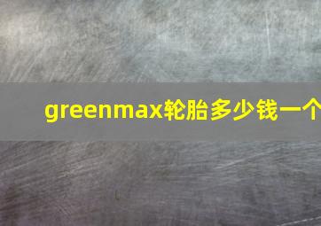 greenmax轮胎多少钱一个