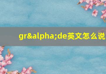 grαde英文怎么说