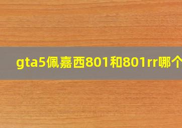 gta5佩嘉西801和801rr哪个好