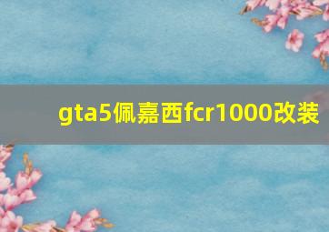 gta5佩嘉西fcr1000改装