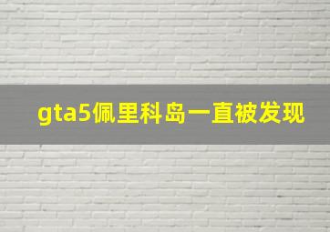 gta5佩里科岛一直被发现