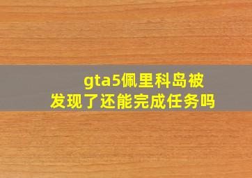 gta5佩里科岛被发现了还能完成任务吗