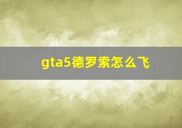 gta5德罗索怎么飞