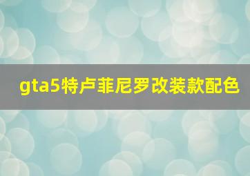 gta5特卢菲尼罗改装款配色