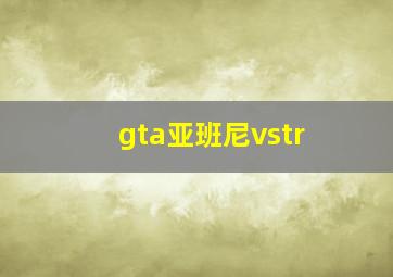 gta亚班尼vstr