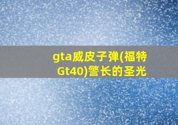 gta威皮子弹(福特Gt40)警长的圣光