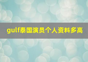 gulf泰国演员个人资料多高