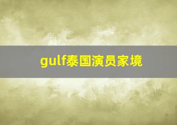 gulf泰国演员家境