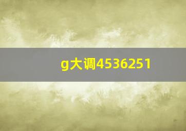 g大调4536251