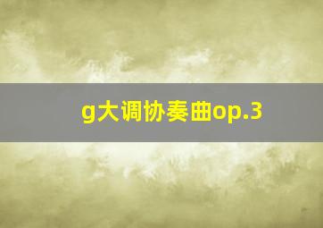 g大调协奏曲op.3