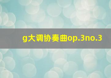 g大调协奏曲op.3no.3