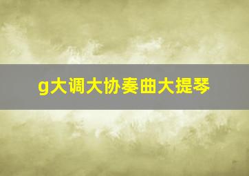 g大调大协奏曲大提琴