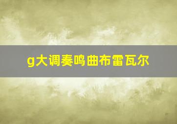 g大调奏鸣曲布雷瓦尔