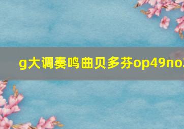 g大调奏鸣曲贝多芬op49no2