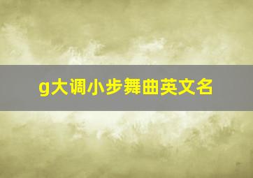 g大调小步舞曲英文名