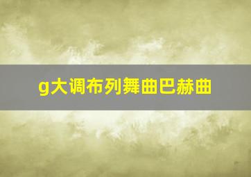 g大调布列舞曲巴赫曲