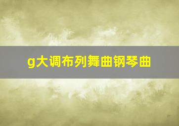 g大调布列舞曲钢琴曲