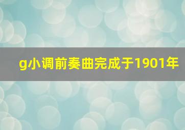 g小调前奏曲完成于1901年