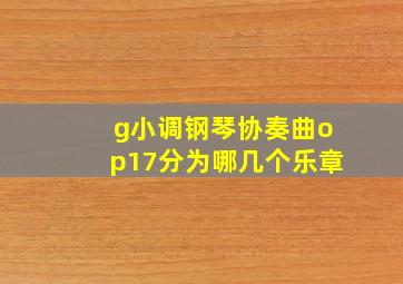 g小调钢琴协奏曲op17分为哪几个乐章