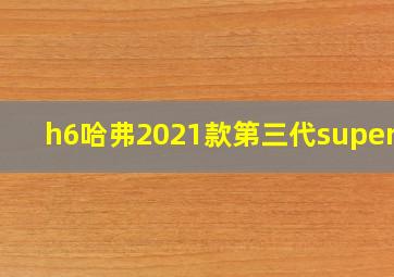 h6哈弗2021款第三代superme