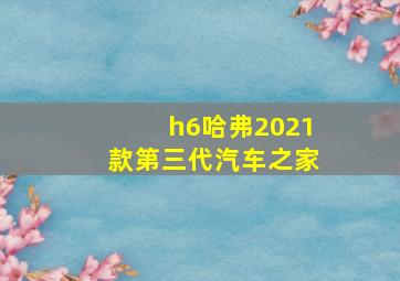 h6哈弗2021款第三代汽车之家