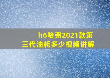 h6哈弗2021款第三代油耗多少视频讲解