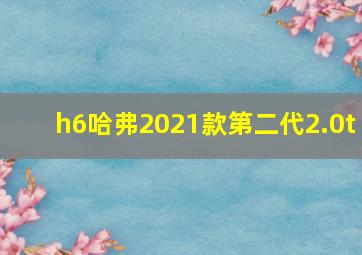 h6哈弗2021款第二代2.0t