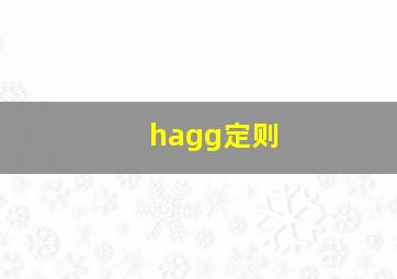 hagg定则