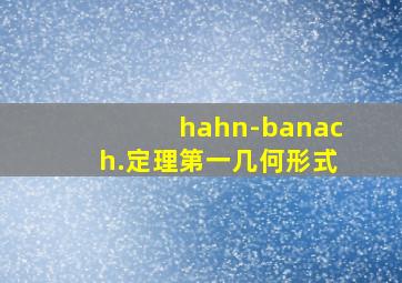 hahn-banach.定理第一几何形式