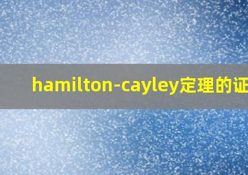 hamilton-cayley定理的证明