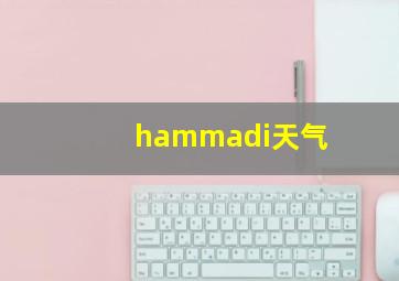 hammadi天气