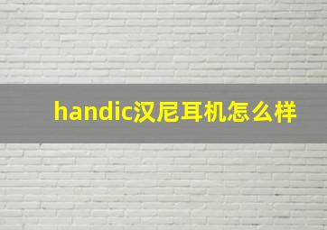 handic汉尼耳机怎么样