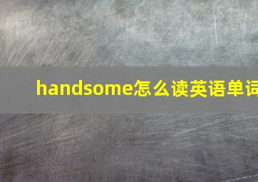 handsome怎么读英语单词