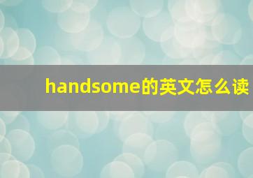 handsome的英文怎么读