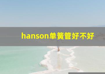 hanson单簧管好不好