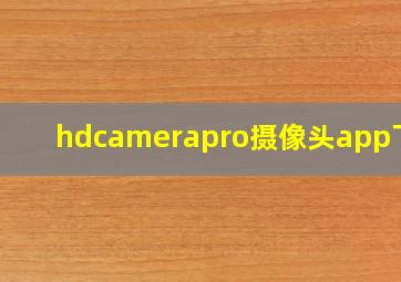 hdcamerapro摄像头app下载