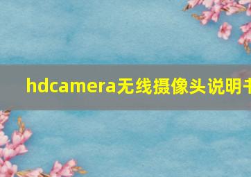 hdcamera无线摄像头说明书